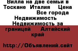 Вилла на две семьи в Тоскане (Италия) › Цена ­ 56 878 000 - Все города Недвижимость » Недвижимость за границей   . Алтайский край